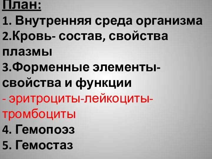 План: 1. Внутренняя среда организма 2.Кровь- состав, свойства плазмы 3.Форменные элементы- свойства