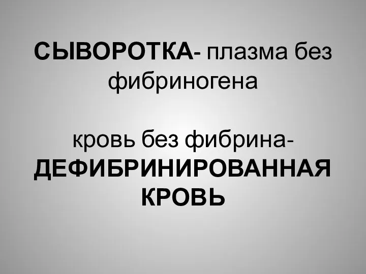 СЫВОРОТКА- плазма без фибриногена кровь без фибрина- ДЕФИБРИНИРОВАННАЯ КРОВЬ