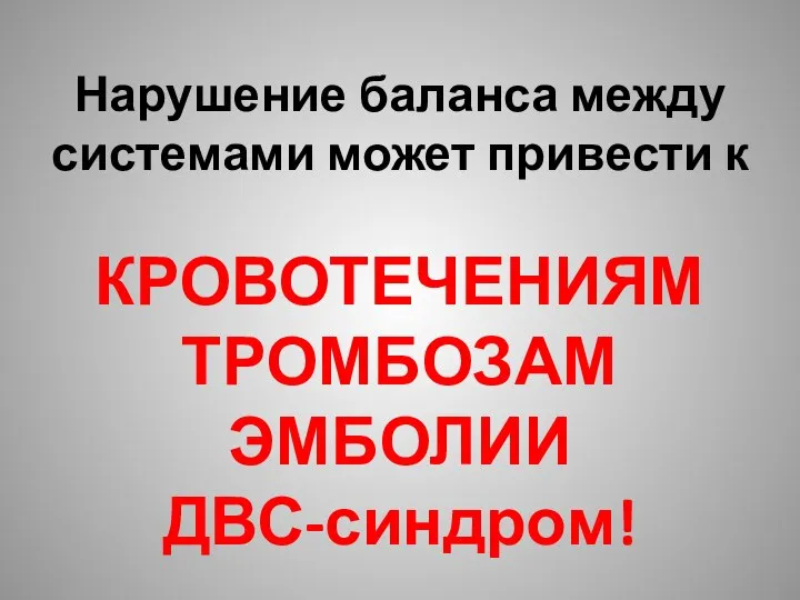 Нарушение баланса между системами может привести к КРОВОТЕЧЕНИЯМ ТРОМБОЗАМ ЭМБОЛИИ ДВС-синдром!