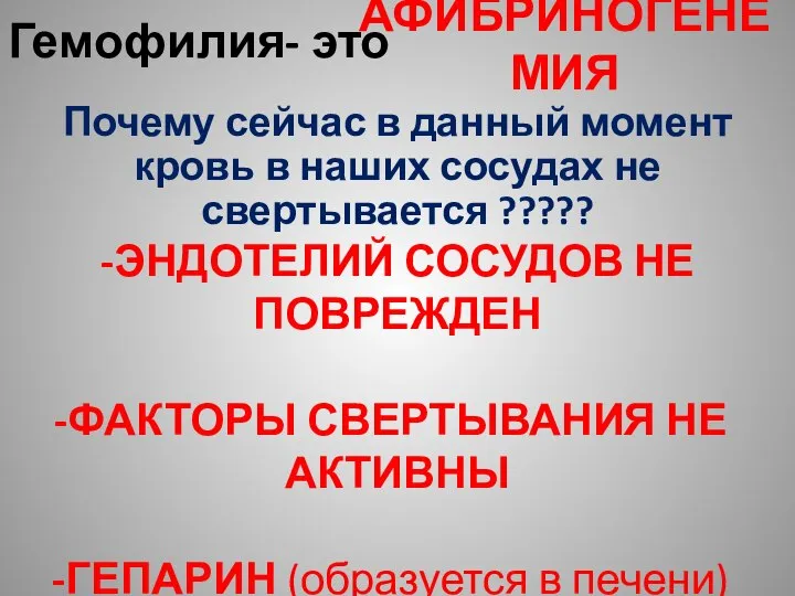 Гемофилия- это АФИБРИНОГЕНЕМИЯ Почему сейчас в данный момент кровь в наших сосудах