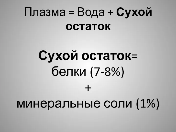 Плазма = Вода + Сухой остаток Сухой остаток= белки (7-8%) + минеральные соли (1%)