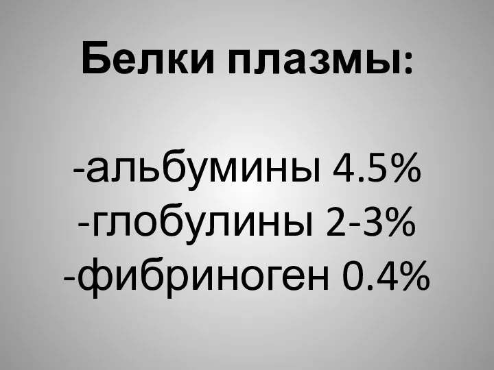 Белки плазмы: -альбумины 4.5% -глобулины 2-3% -фибриноген 0.4%