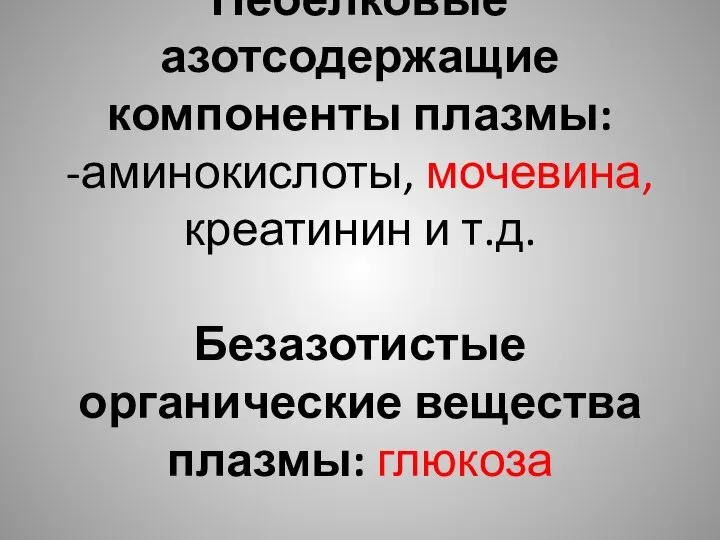 Небелковые азотсодержащие компоненты плазмы: -аминокислоты, мочевина, креатинин и т.д. Безазотистые органические вещества плазмы: глюкоза