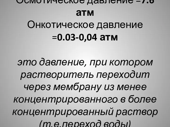 Осмотическое давление =7.6 атм Онкотическое давление =0.03-0,04 атм это давление, при котором