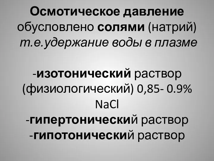 Осмотическое давление обусловлено солями (натрий) т.е.удержание воды в плазме -изотонический раствор (физиологический)