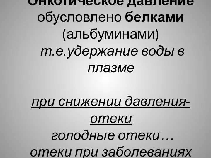 Онкотическое давление обусловлено белками (альбуминами) т.е.удержание воды в плазме при снижении давления-