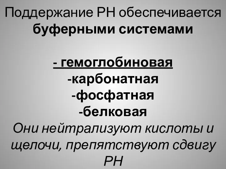 Поддержание РН обеспечивается буферными системами - гемоглобиновая -карбонатная -фосфатная -белковая Они нейтрализуют