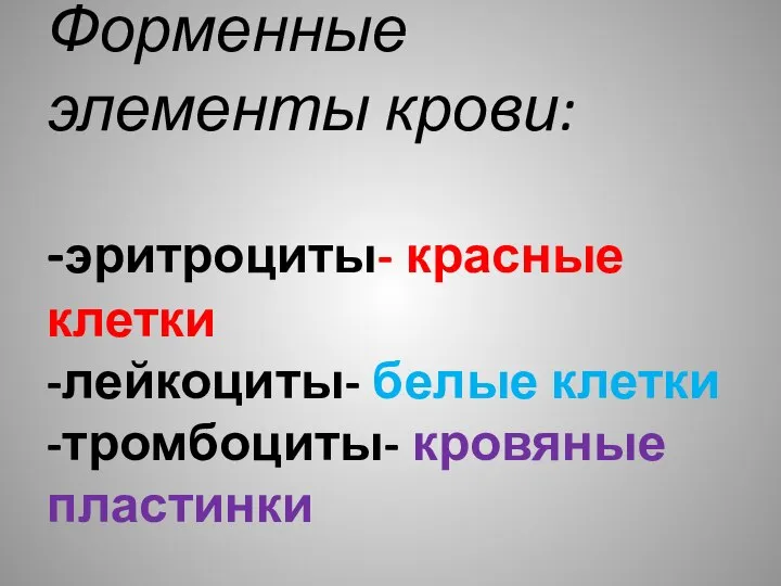 Форменные элементы крови: -эритроциты- красные клетки -лейкоциты- белые клетки -тромбоциты- кровяные пластинки