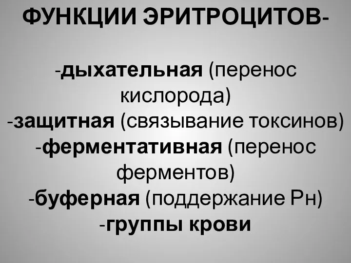 ФУНКЦИИ ЭРИТРОЦИТОВ- -дыхательная (перенос кислорода) -защитная (связывание токсинов) -ферментативная (перенос ферментов) -буферная (поддержание Рн) -группы крови