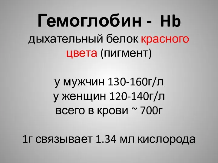 Гемоглобин - Hb дыхательный белок красного цвета (пигмент) у мужчин 130-160г/л у