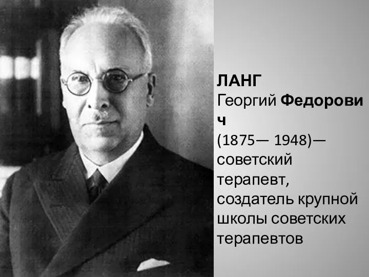 ЛАНГ Георгий Федорович (1875— 1948)— советский терапевт, создатель крупной школы советских терапевтов