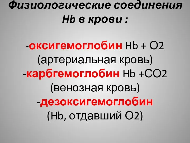 Физиологические соединения Hb в крови : -оксигемоглобин Hb + О2 (артериальная кровь)