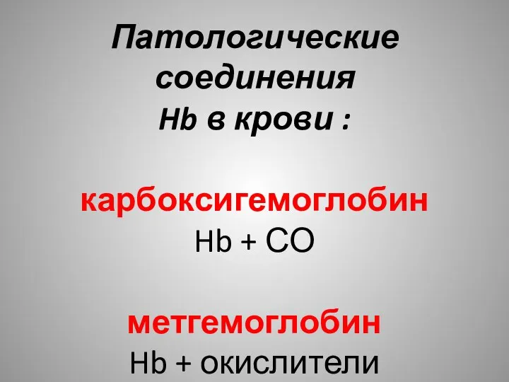 Патологические соединения Hb в крови : карбоксигемоглобин Hb + СО метгемоглобин Hb + окислители