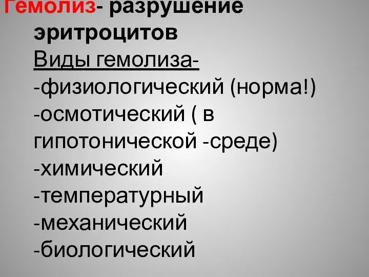 Гемолиз- разрушение эритроцитов Виды гемолиза- -физиологический (норма!) -осмотический ( в гипотонической -среде) -химический -температурный -механический -биологический