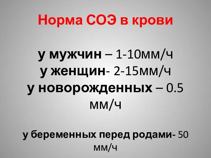 Норма СОЭ в крови у мужчин – 1-10мм/ч у женщин- 2-15мм/ч у