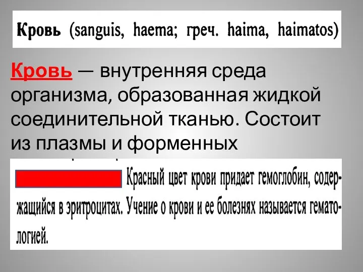 Кровь — внутренняя среда организма, образованная жидкой соединительной тканью. Состоит из плазмы и форменных элементов