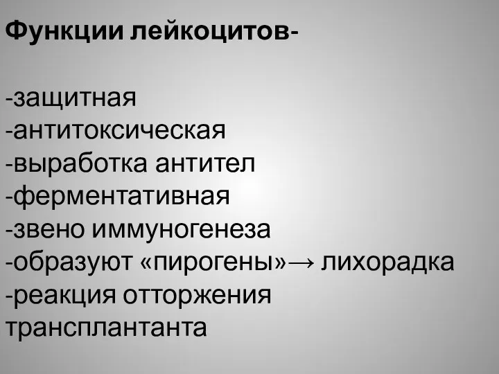 Функции лейкоцитов- -защитная -антитоксическая -выработка антител -ферментативная -звено иммуногенеза -образуют «пирогены»→ лихорадка -реакция отторжения трансплантанта