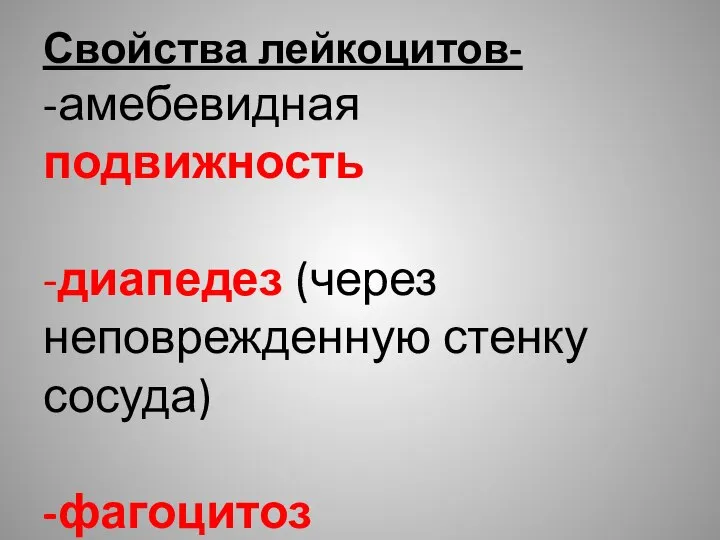 Свойства лейкоцитов- -амебевидная подвижность -диапедез (через неповрежденную стенку сосуда) -фагоцитоз