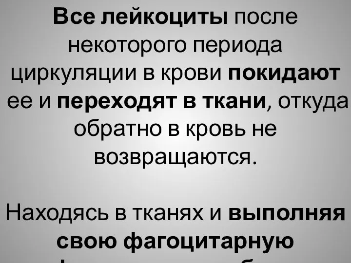 Все лейкоциты после некоторого периода циркуляции в крови покидают ее и переходят