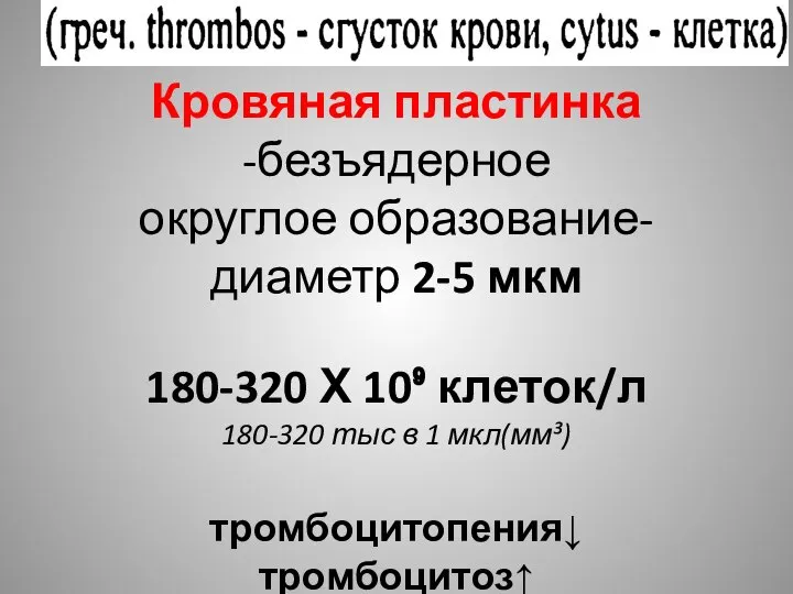 Кровяная пластинка -безъядерное округлое образование- диаметр 2-5 мкм 180-320 Х 10⁹ клеток/л