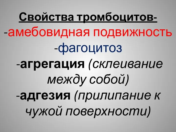 Свойства тромбоцитов- -амебовидная подвижность -фагоцитоз -агрегация (склеивание между собой) -адгезия (прилипание к чужой поверхности)