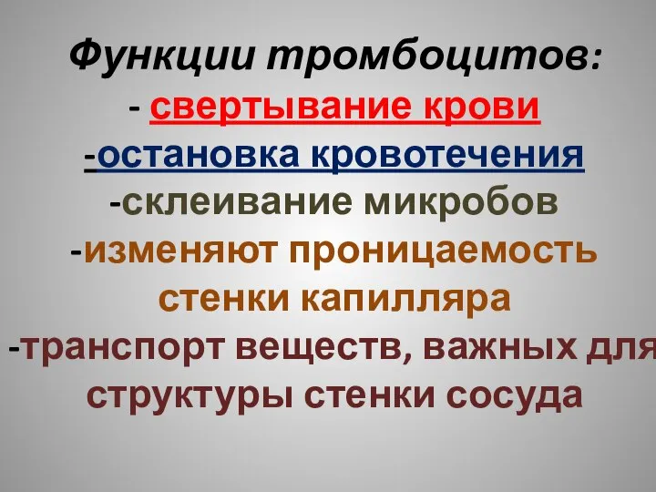 Функции тромбоцитов: - свертывание крови -остановка кровотечения -склеивание микробов -изменяют проницаемость стенки