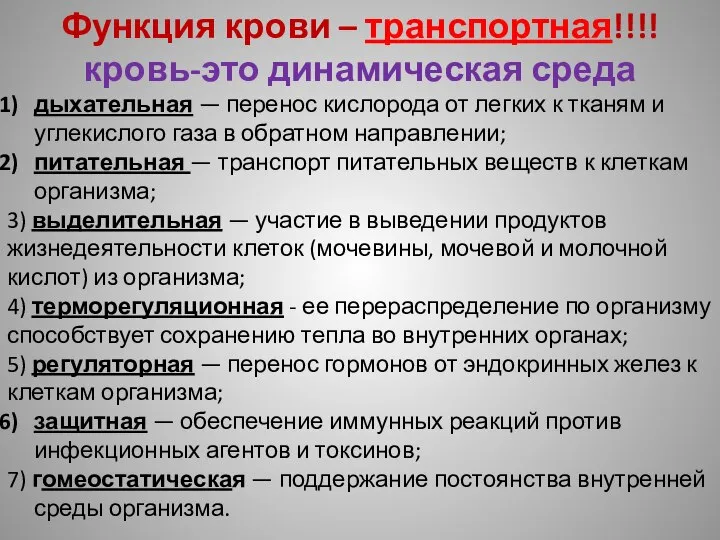 Функция крови – транспортная!!!! кровь-это динамическая среда дыхательная — перенос кислорода от