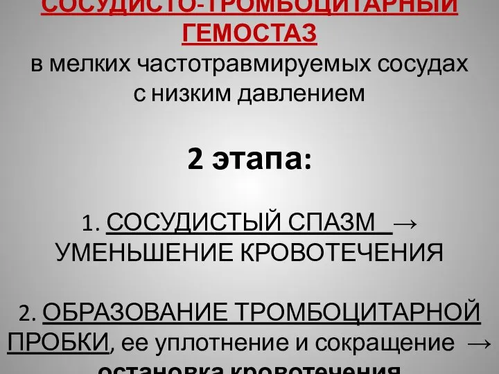 СОСУДИСТО-ТРОМБОЦИТАРНЫЙ ГЕМОСТАЗ в мелких частотравмируемых сосудах с низким давлением 2 этапа: 1.