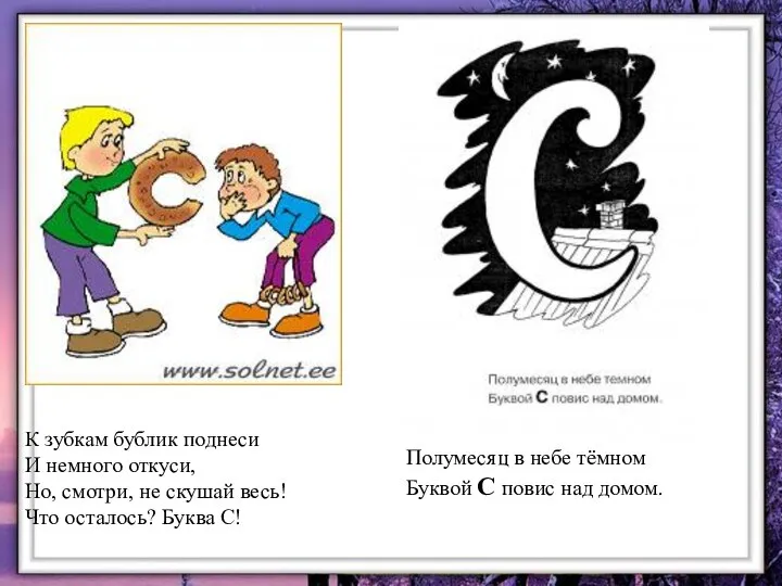 К зубкам бублик поднеси И немного откуси, Но, смотри, не скушай весь!