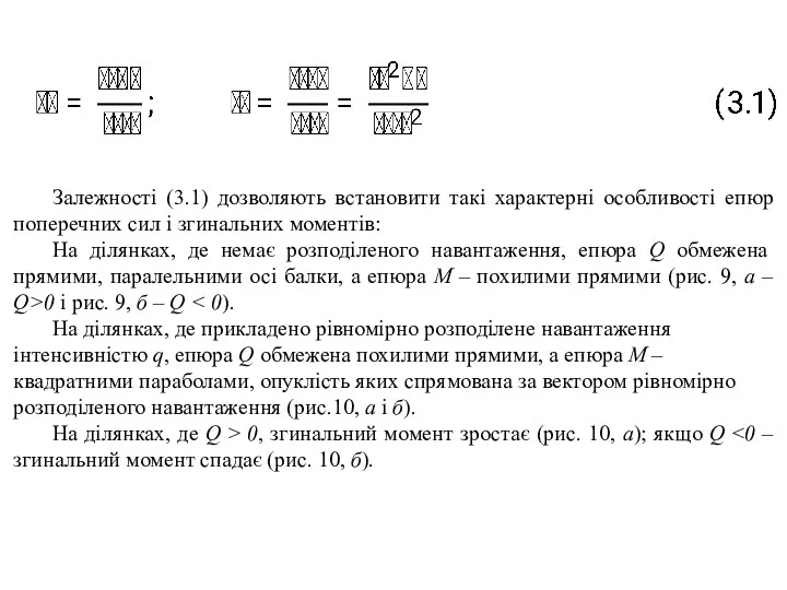 Залежності (3.1) дозволяють встановити такі характерні особливості епюр поперечних сил і згинальних