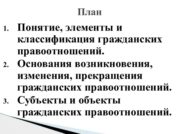 Понятие, элементы и классификация гражданских правоотношений. Основания возникновения, изменения, прекращения гражданских правоотношений.