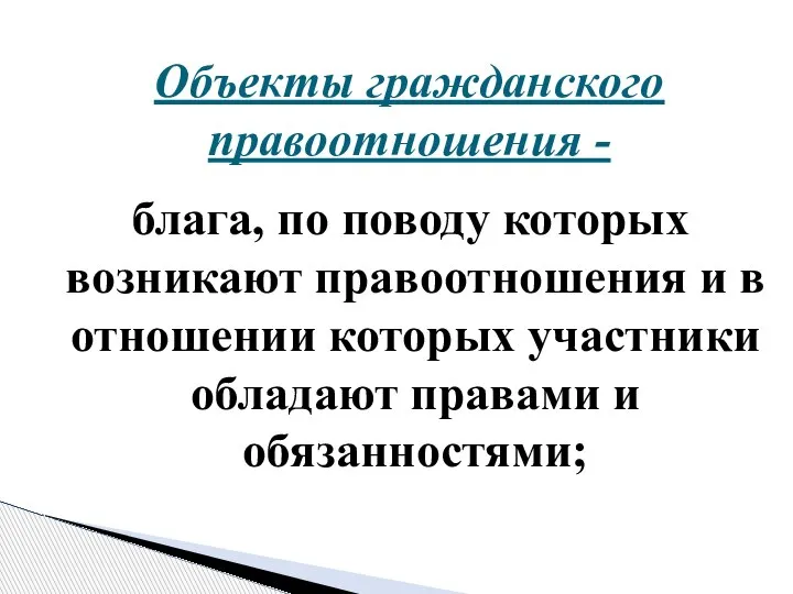 блага, по поводу которых возникают правоотношения и в отношении которых участники обладают