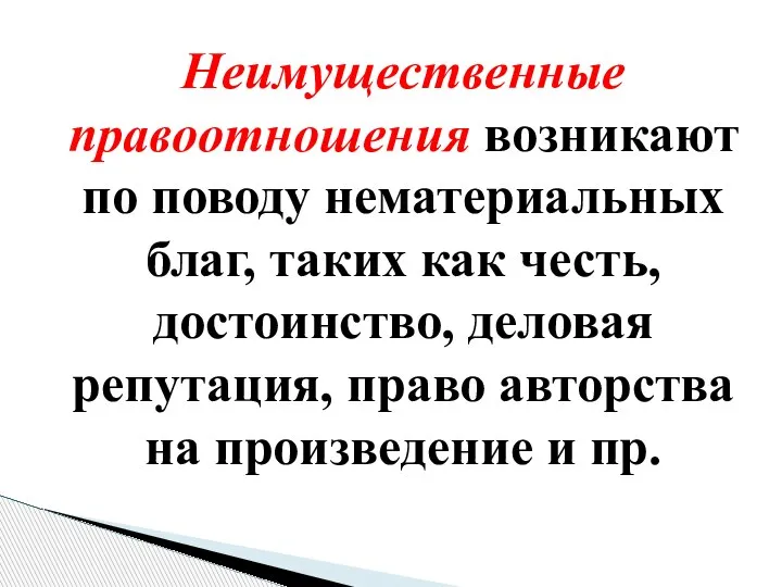 Неимущественные правоотношения возникают по поводу нематериальных благ, таких как честь, достоинство, деловая