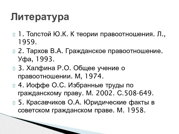 1. Толстой Ю.К. К теории правоотношения. Л., 1959. 2. Тархов В.А. Гражданское