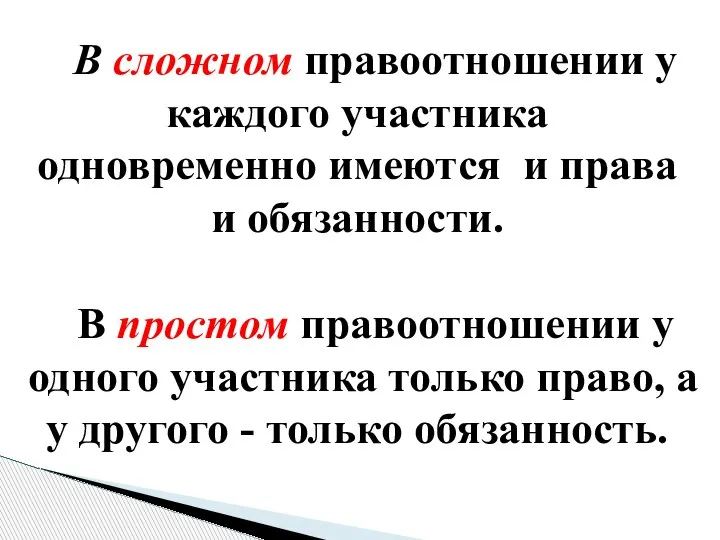 В сложном правоотношении у каждого участника одновременно имеются и права и обязанности.