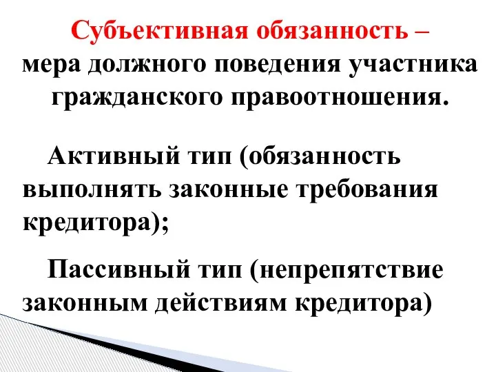 Субъективная обязанность – мера должного поведения участника гражданского правоотношения. Активный тип (обязанность