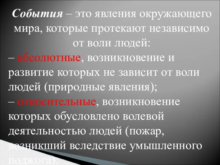 События – это явления окружающего мира, которые протекают независимо от воли людей: