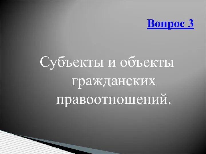 Вопрос 3 Субъекты и объекты гражданских правоотношений.