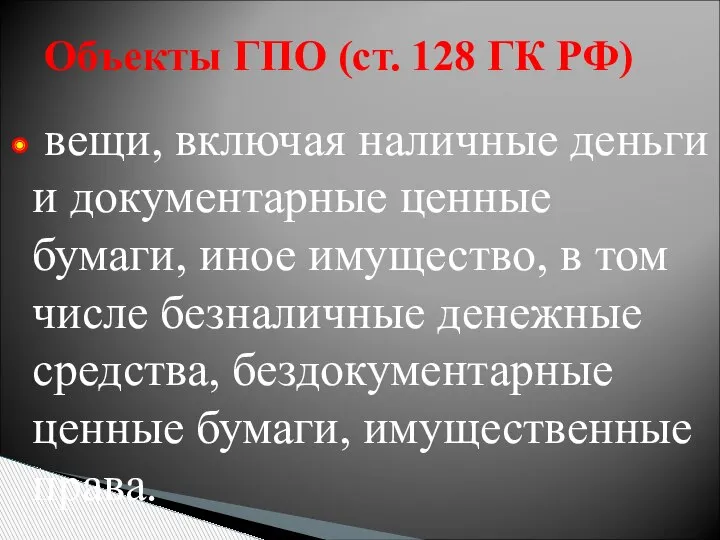 Объекты ГПО (ст. 128 ГК РФ) вещи, включая наличные деньги и документарные