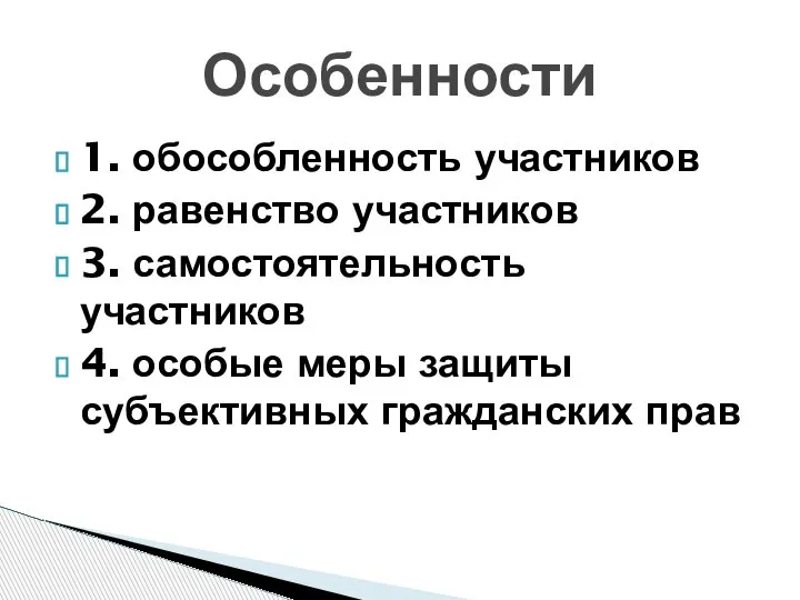 1. обособленность участников 2. равенство участников 3. самостоятельность участников 4. особые меры