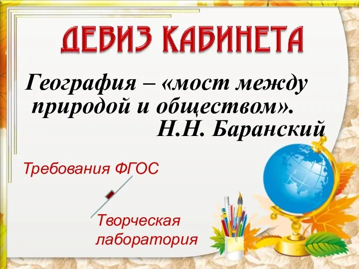 География – «мост между природой и обществом». Н.Н. Баранский Творческая лаборатория Требования ФГОС