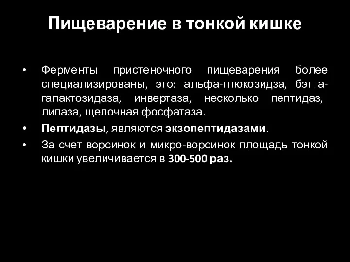 Пищеварение в тонкой кишке Ферменты пристеночного пищеварения более специализированы, это: альфа-глюкозидза, бэтта-галактозидаза,