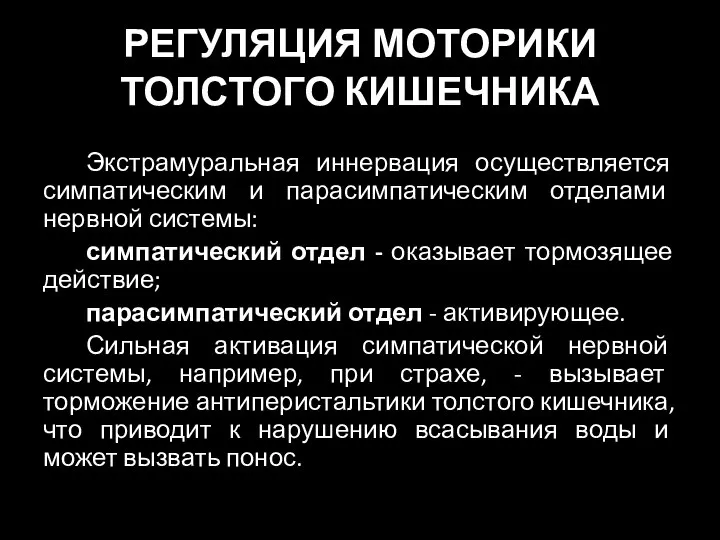 РЕГУЛЯЦИЯ МОТОРИКИ ТОЛСТОГО КИШЕЧНИКА Экстрамуральная иннервация осуществляется симпатическим и парасимпатическим отделами нервной