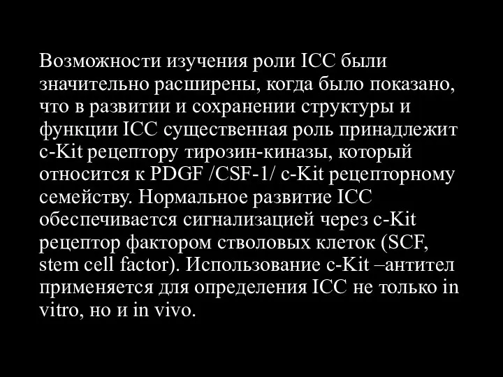 Возможности изучения роли ICC были значительно расширены, когда было показано, что в