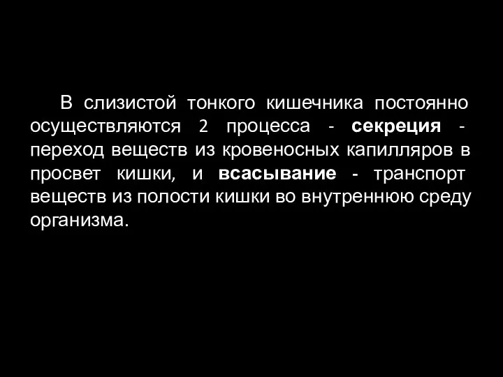 В слизистой тонкого кишечника постоянно осуществляются 2 процесса - секреция - переход