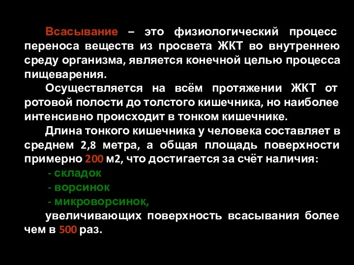 Всасывание – это физиологический процесс переноса веществ из просвета ЖКТ во внутреннею