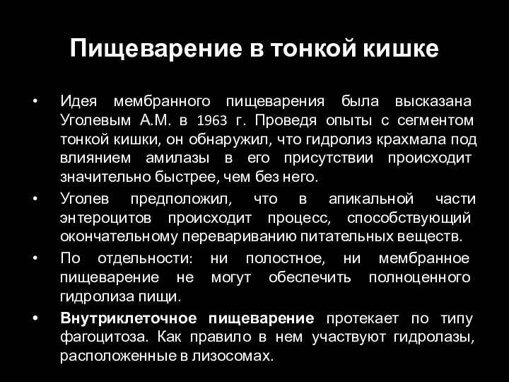 Пищеварение в тонкой кишке Идея мембранного пищеварения была высказана Уголевым А.М. в