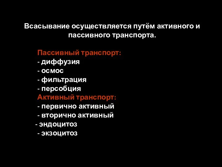 Всасывание осуществляется путём активного и пассивного транспорта. Пассивный транспорт: - диффузия -