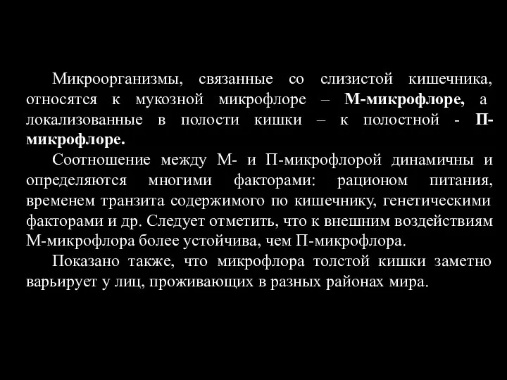 Микроорганизмы, связанные со слизистой кишечника, относятся к мукозной микрофлоре – М-микрофлоре, а