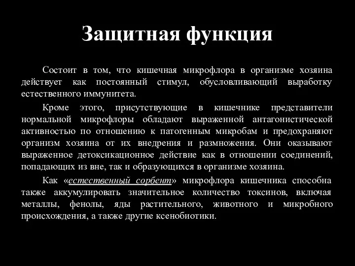 Защитная функция Состоит в том, что кишечная микрофлора в организме хозяина действует